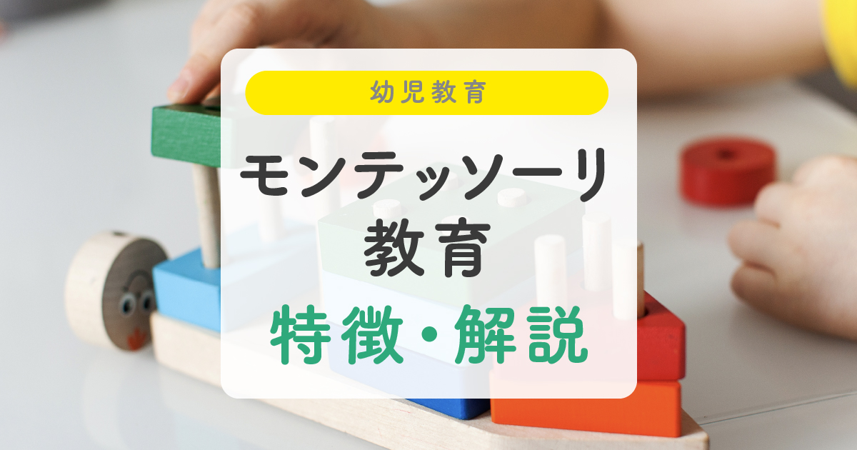 モンテッソーリ教育の特徴・解説