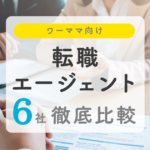 ワーママ向け転職エージェント6社徹底比較