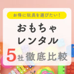 おもちゃレンタル5社徹底比較