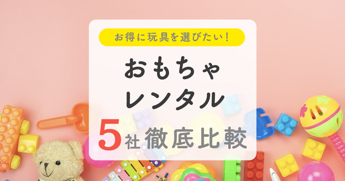 おもちゃレンタル5社徹底比較