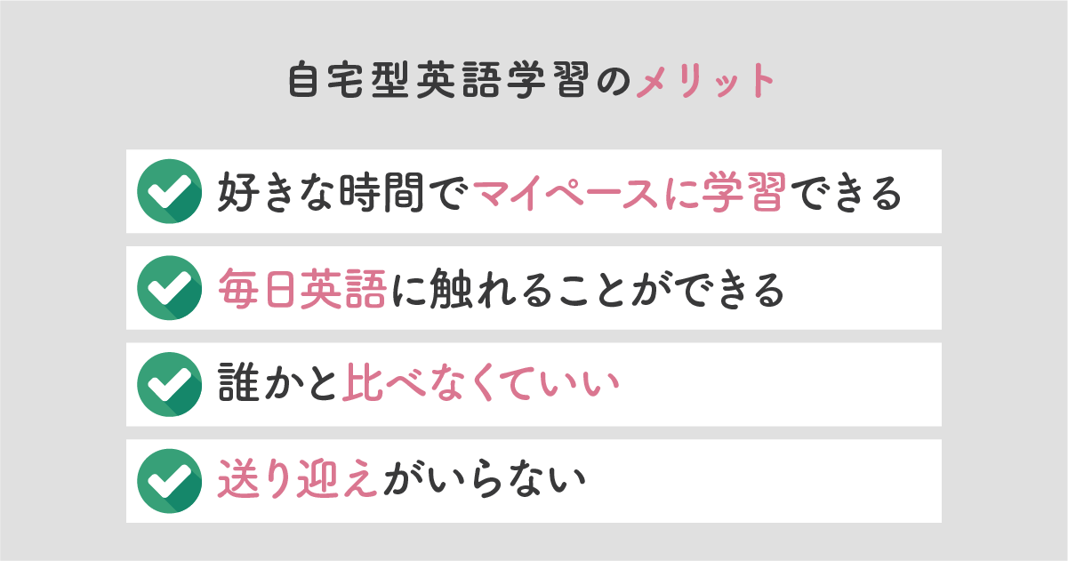 自宅型英語学習のメリット