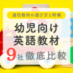 幼児向け英語教材9社徹底比較